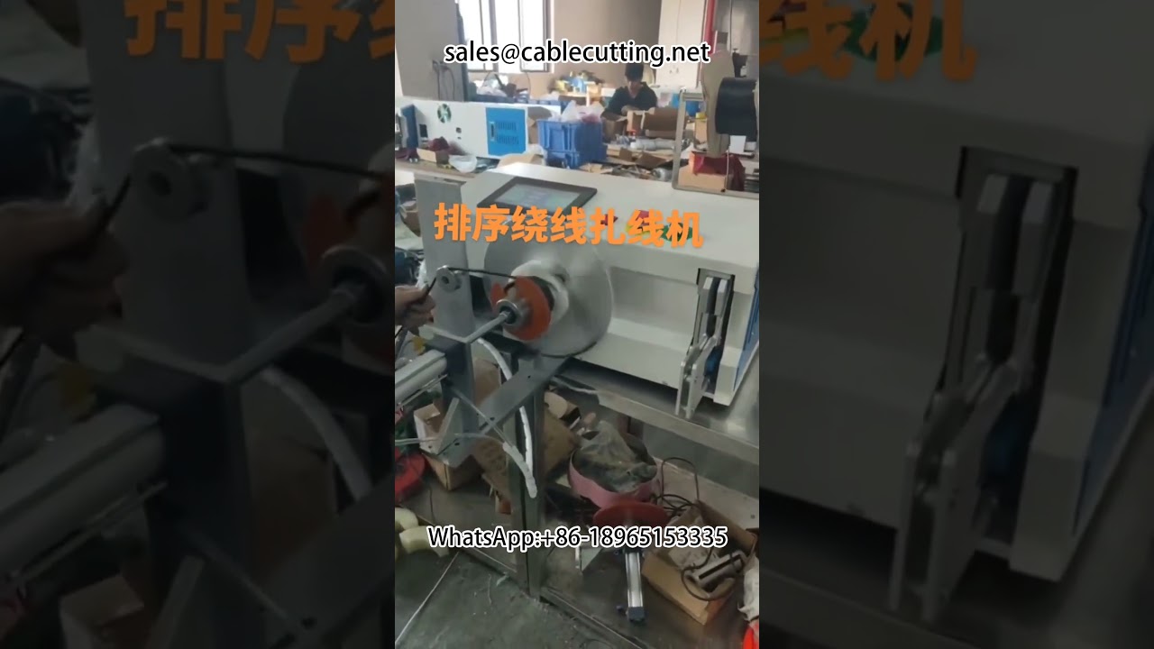 Μηχανή ταξινόμησης, περιέλιξης και δέσιμου συρμάτων | Αυτοματοποιημένη μηχανή περιέλιξης και δέσιμου